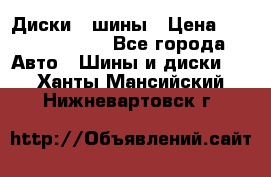 Диски , шины › Цена ­ 10000-12000 - Все города Авто » Шины и диски   . Ханты-Мансийский,Нижневартовск г.
